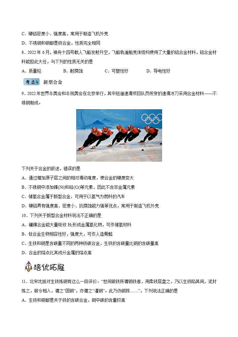 3.2.1合金（分层作业）（原卷版）-【上好课】2022-2023学年高一化学同步备课系列（人教版2019必修第一册）第2页