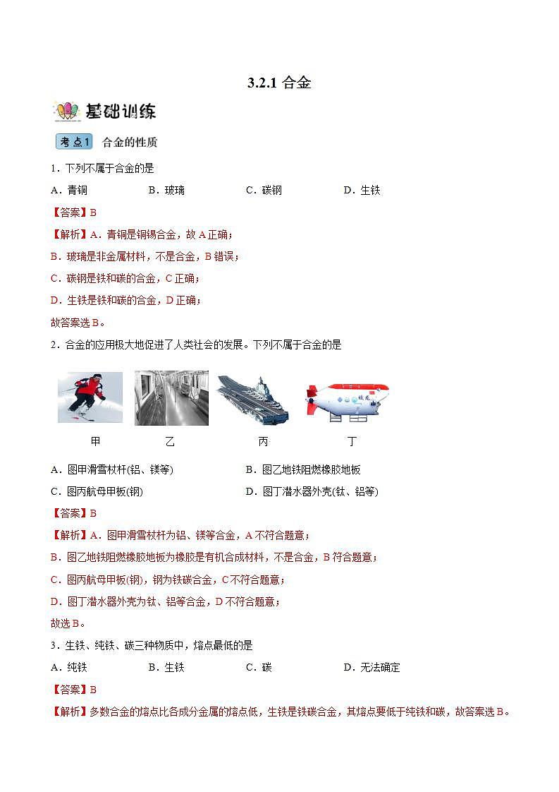 3.2.1合金（分层作业）（解析版）-【上好课】2022-2023学年高一化学同步备课系列（人教版2019必修第一册）第1页