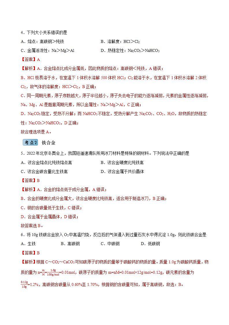 3.2.1合金（分层作业）（解析版）-【上好课】2022-2023学年高一化学同步备课系列（人教版2019必修第一册）第2页