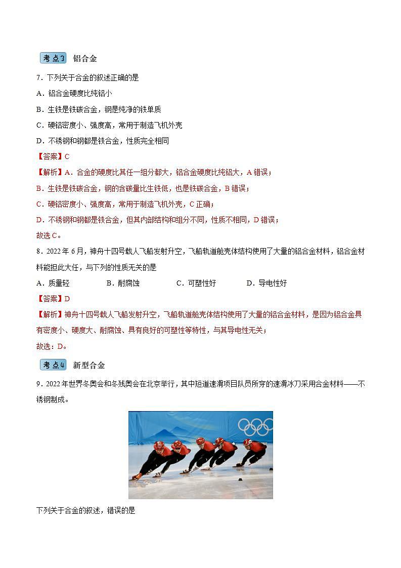 3.2.1合金（分层作业）（解析版）-【上好课】2022-2023学年高一化学同步备课系列（人教版2019必修第一册）第3页