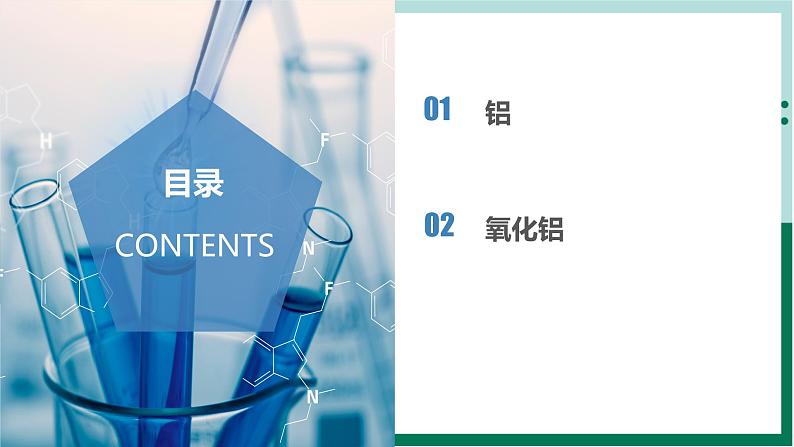 3.2.2铝及其氧化物（教学课件）高一化学同步备课系列（人教版2019必修第一册）第2页