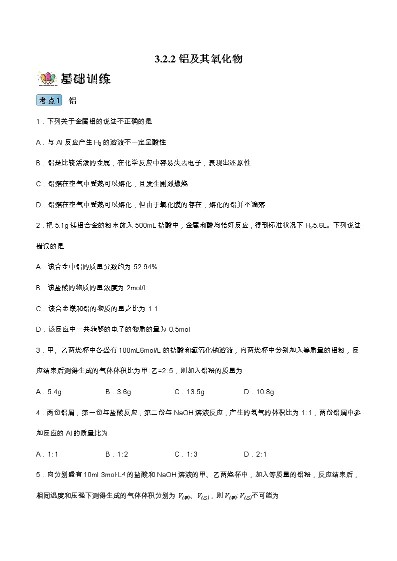 3.2.2铝及其氧化物（教学课件+课后练习）高一化学同步备课系列（人教版）01