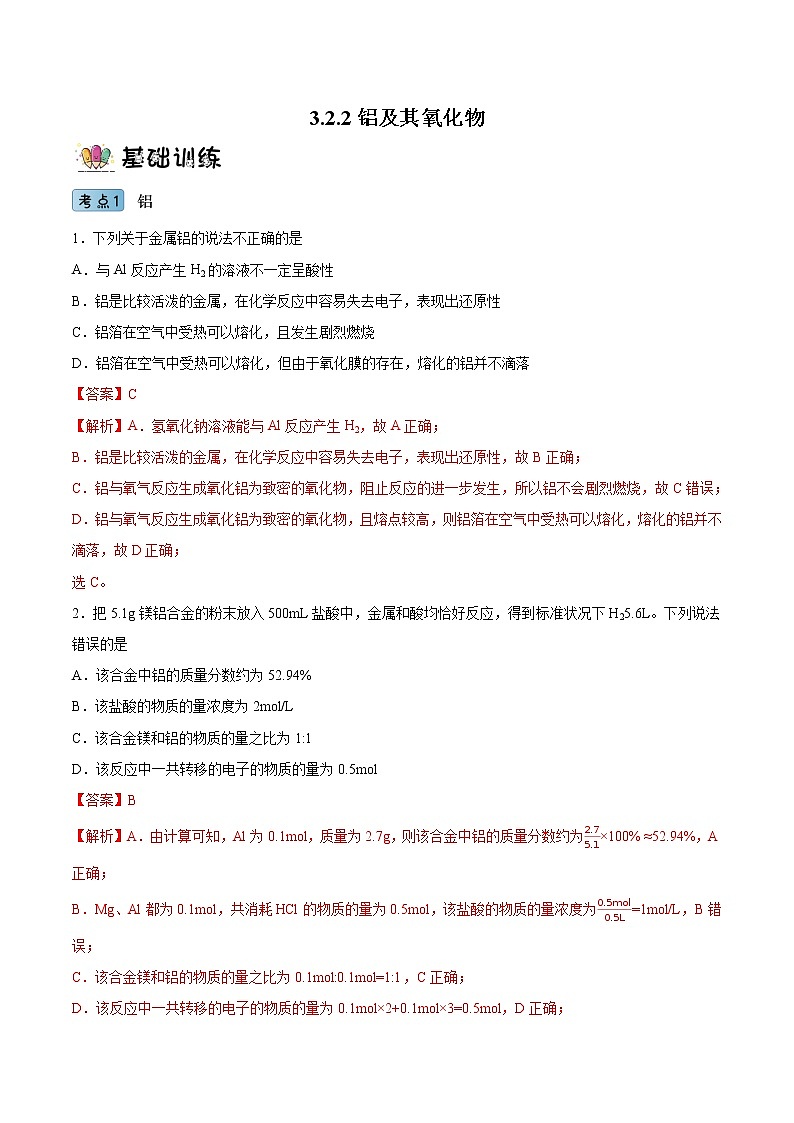 3.2.2铝及其氧化物（教学课件+课后练习）高一化学同步备课系列（人教版）01