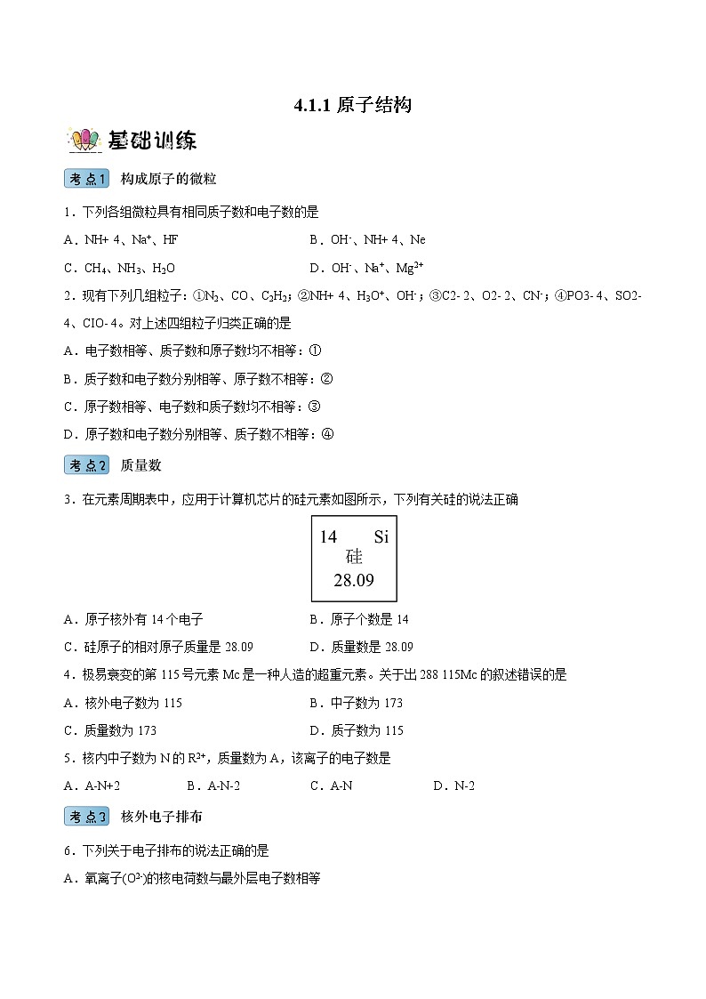 4.1.1原子结构（教学课件+课后练习）高一化学同步备课系列（人教版2019必修第一册）01