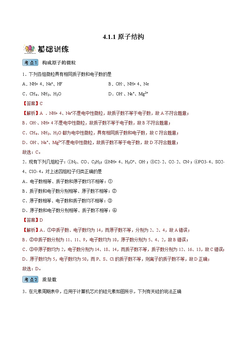 4.1.1原子结构（教学课件+课后练习）高一化学同步备课系列（人教版2019必修第一册）01