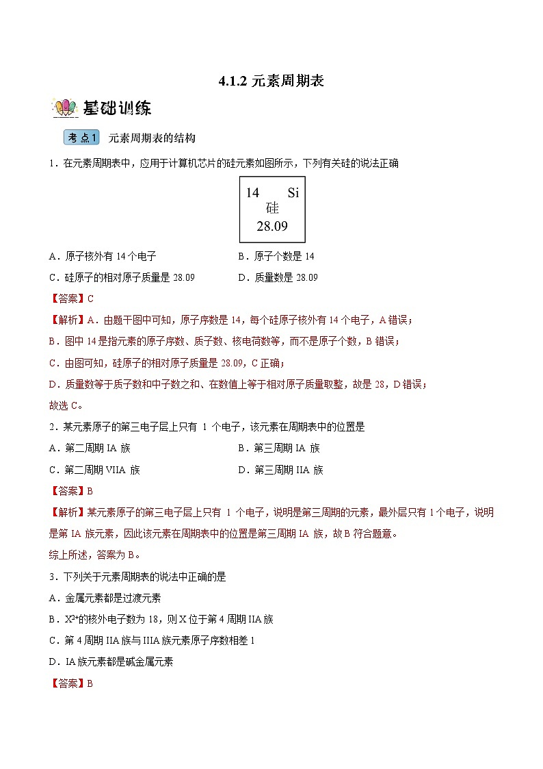 4.1.2元素周期表（教学课件+课后练习）高一化学同步备课系列（人教版2019必修第一册）01