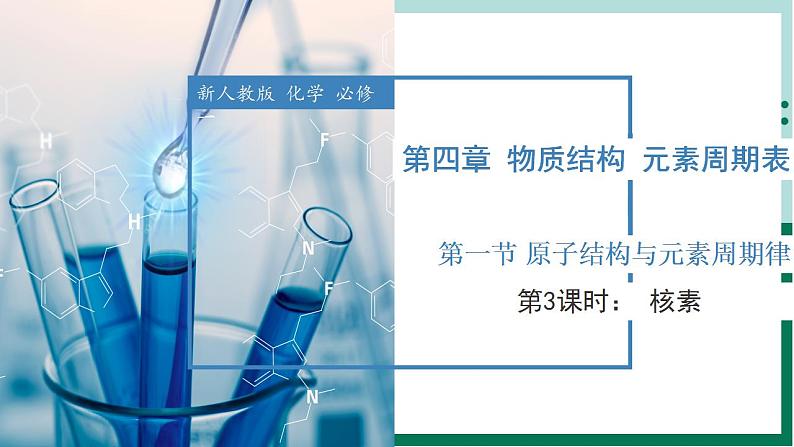 4.1.3核素（教学课件）高一化学同步备课系列（人教版）.1第1页