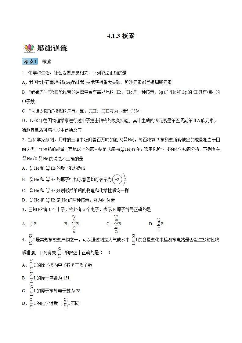 4.1.3核素（学生）第1页
