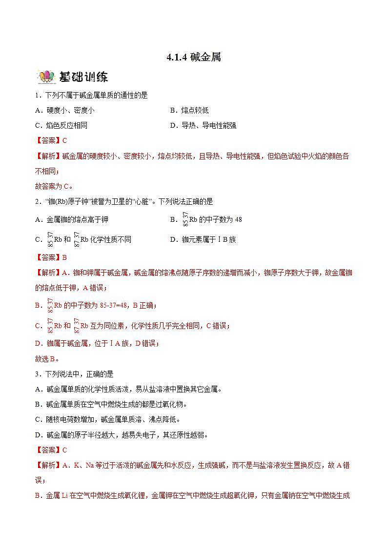 4.1.4碱金属（教学课件+课后练习）高一化学同步备课系列（人教版2019必修第一册）01