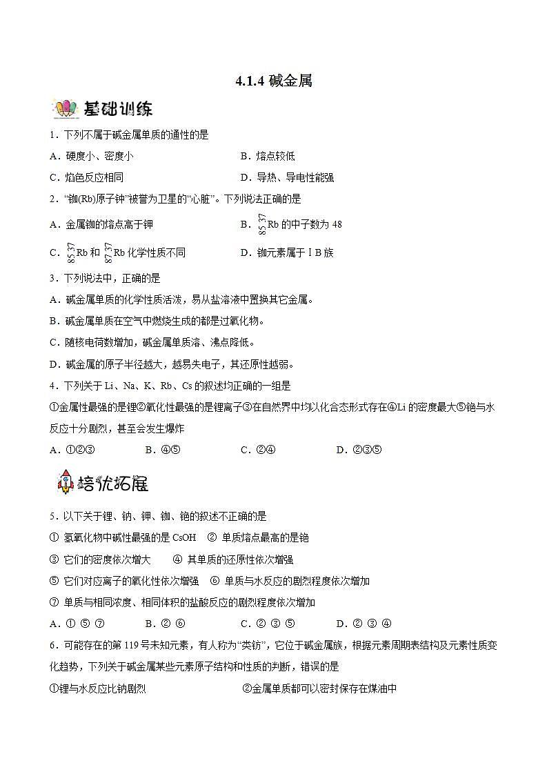 4.1.4碱金属（教学课件+课后练习）高一化学同步备课系列（人教版2019必修第一册）01