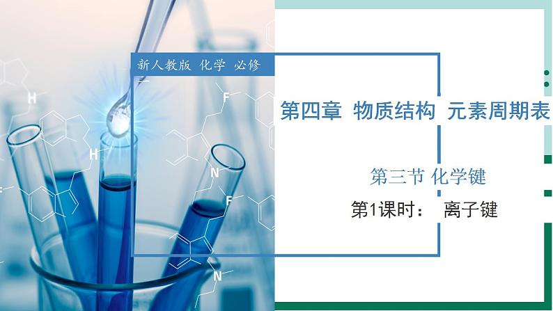 4.3.1 离子键（教学课件+课后练习）高一化学同步备课系列（人教版2019必修第一册）01