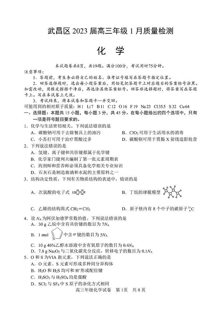 2023武汉武昌区高三年级1月质量检测化学试题可编辑PDF版含答案01