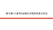 2023高考化学总复习微专题大素养金属化合物的热重分析法06课件