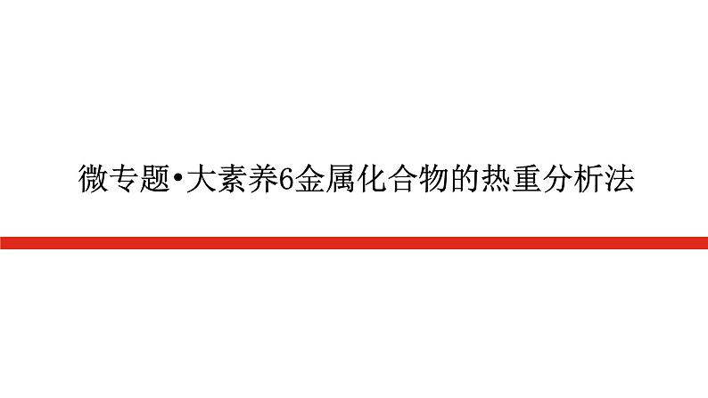 2023高考化学总复习微专题大素养金属化合物的热重分析法06课件第1页