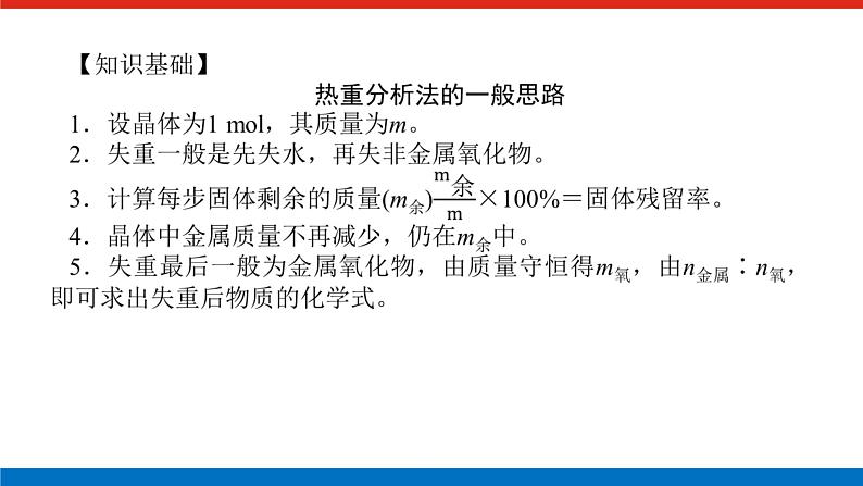 2023高考化学总复习微专题大素养金属化合物的热重分析法06课件第2页