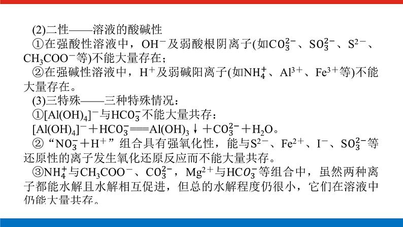 2023高考化学总复习微专题大素养离子共存与推断04课件第3页