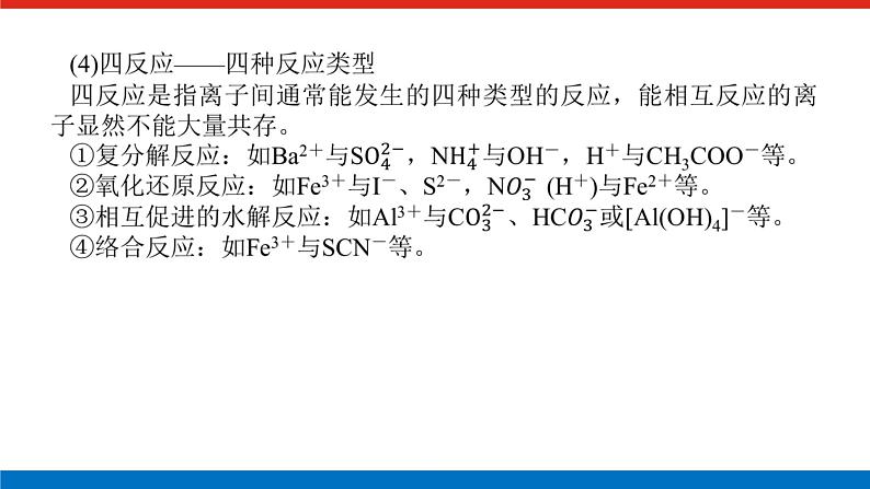 2023高考化学总复习微专题大素养离子共存与推断04课件第4页