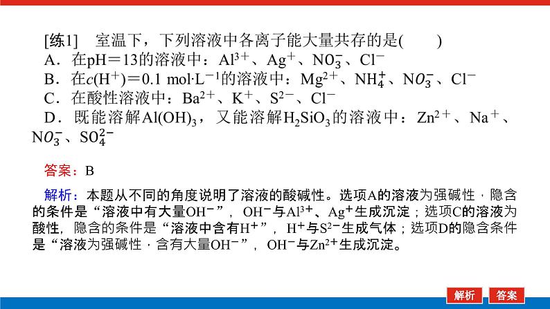 2023高考化学总复习微专题大素养离子共存与推断04课件第6页