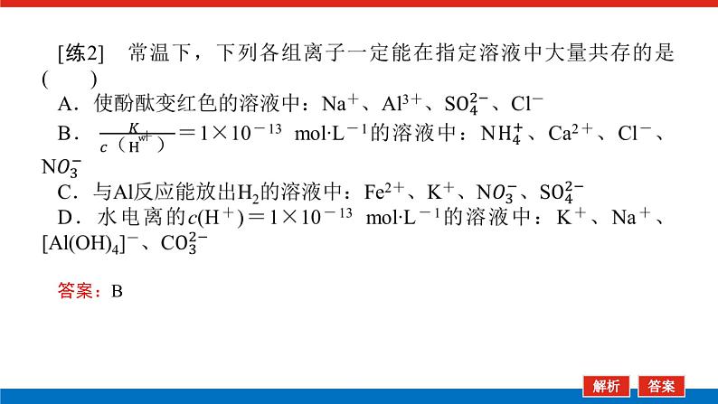 2023高考化学总复习微专题大素养离子共存与推断04课件第7页