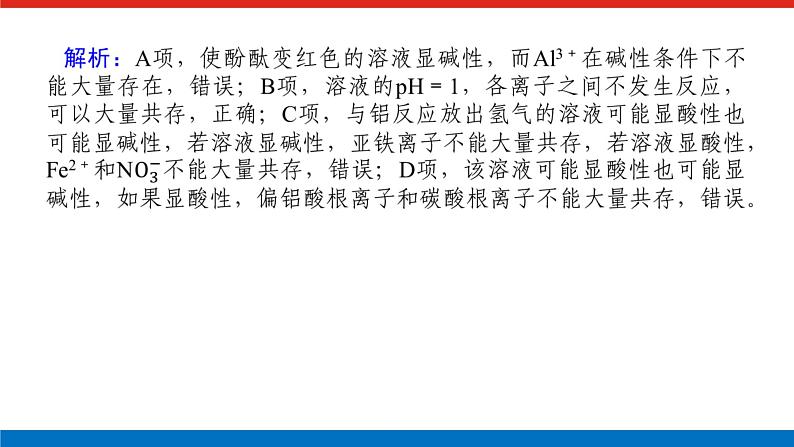 2023高考化学总复习微专题大素养离子共存与推断04课件第8页