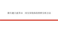 2023高考化学总复习微专题大素养同分异构体的四种分析方法16课件