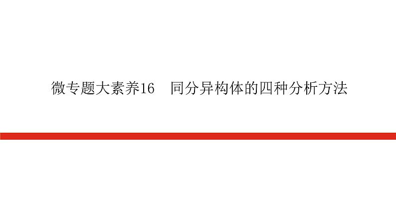 2023高考化学总复习微专题大素养同分异构体的四种分析方法16课件01