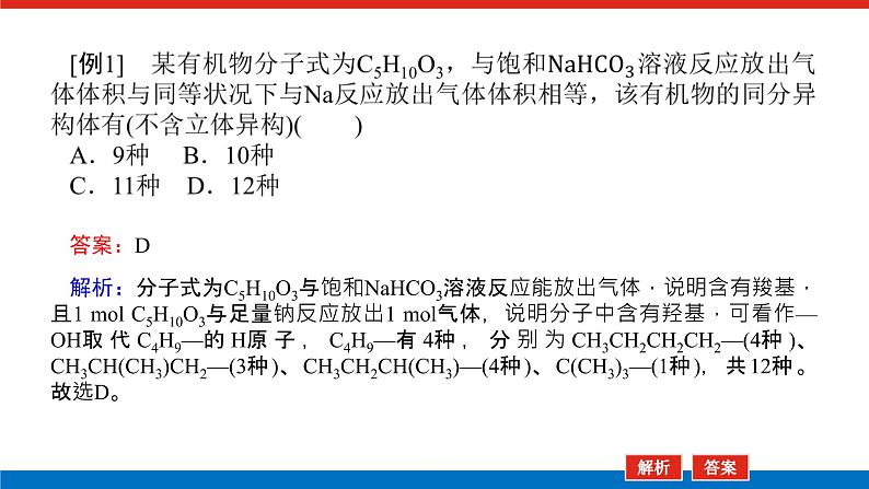 2023高考化学总复习微专题大素养同分异构体的四种分析方法16课件03