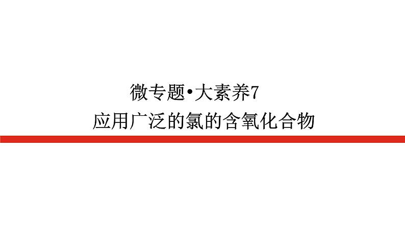 2023高考化学总复习微专题大素养应用广泛的氯的含氧化合物07课件第1页