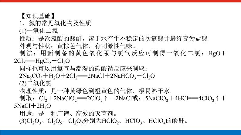 2023高考化学总复习微专题大素养应用广泛的氯的含氧化合物07课件第2页