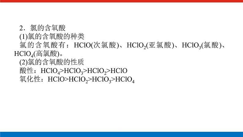 2023高考化学总复习微专题大素养应用广泛的氯的含氧化合物07课件第3页