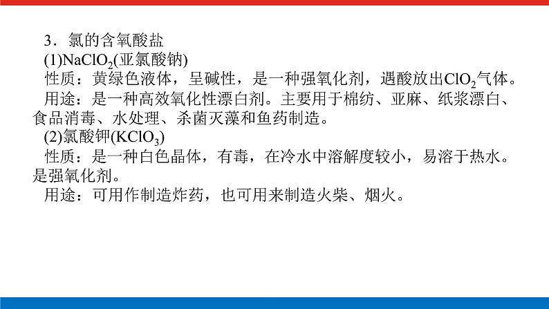 2023高考化学总复习微专题大素养应用广泛的氯的含氧化合物07课件第4页