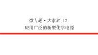 2023高考化学总复习微专题大素养应用广泛的新型化学电源12课件