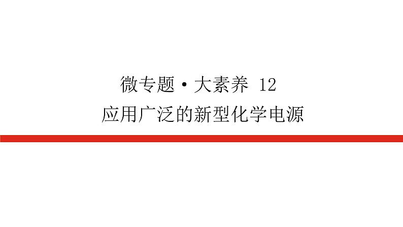 2023高考化学总复习微专题大素养应用广泛的新型化学电源12课件第1页