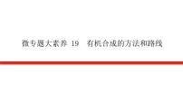 2023高考化学总复习微专题大素养有机合成的方法和路线19课件