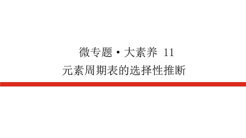 2023高考化学总复习微专题大素养元素周期表的选择性推断11课件第1页