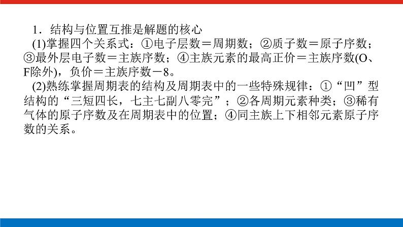 2023高考化学总复习微专题大素养元素周期表的选择性推断11课件第3页