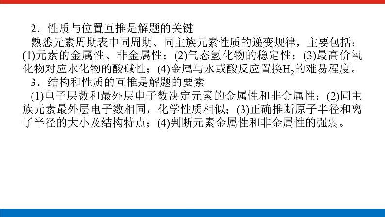 2023高考化学总复习微专题大素养元素周期表的选择性推断11课件第4页