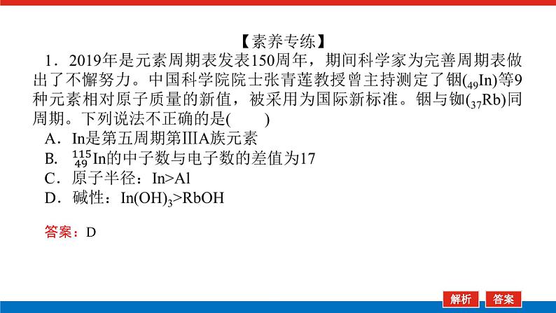 2023高考化学总复习微专题大素养元素周期表的选择性推断11课件第5页