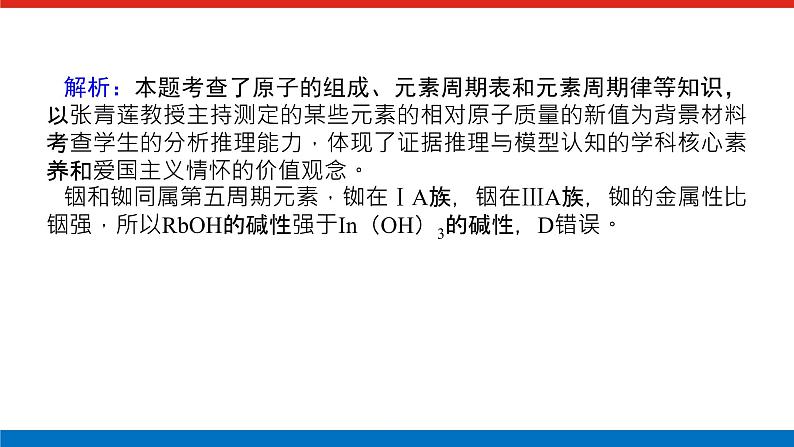 2023高考化学总复习微专题大素养元素周期表的选择性推断11课件第6页