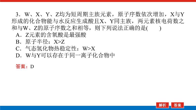 2023高考化学总复习微专题大素养元素周期表的选择性推断11课件第8页