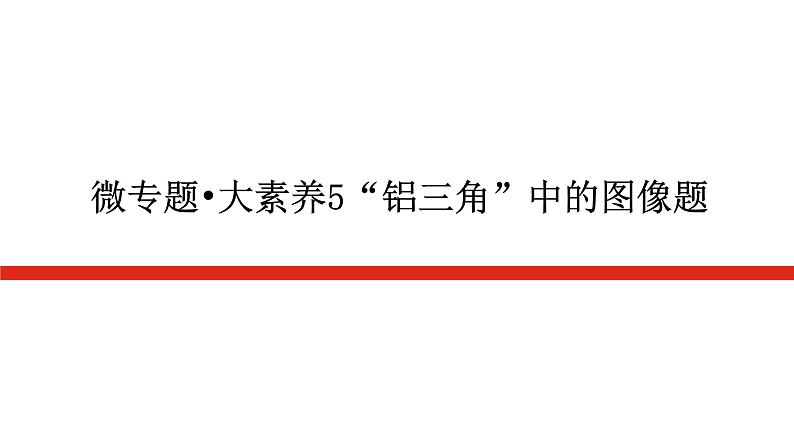 2023高考化学总复习微专题大素养“铝三角”中的图像题05课件第1页