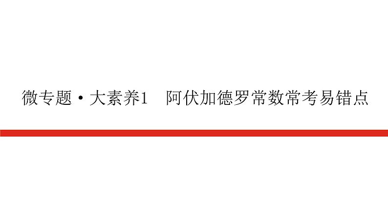 2023高考化学总复习微专题大素养阿伏加德罗常数常考易错点01课件第1页