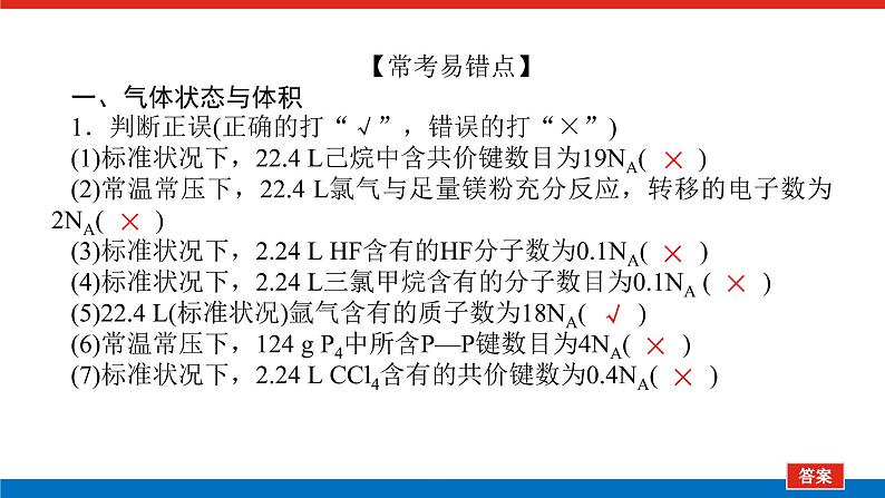 2023高考化学总复习微专题大素养阿伏加德罗常数常考易错点01课件第2页