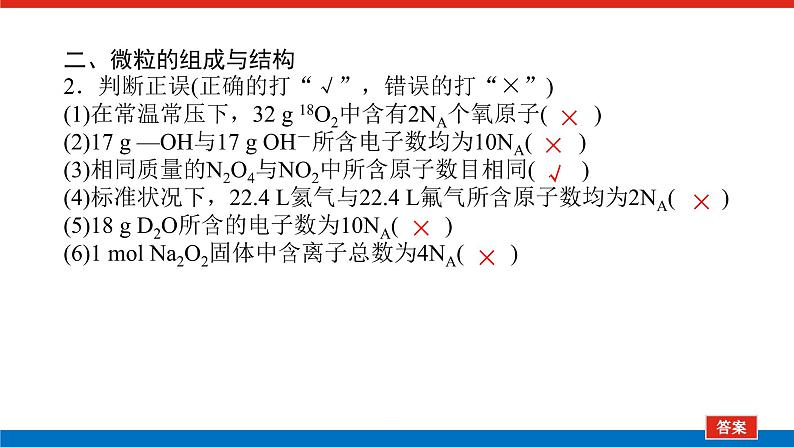 2023高考化学总复习微专题大素养阿伏加德罗常数常考易错点01课件第4页