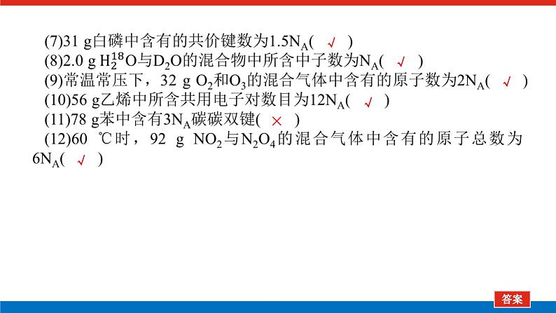 2023高考化学总复习微专题大素养阿伏加德罗常数常考易错点01课件第5页