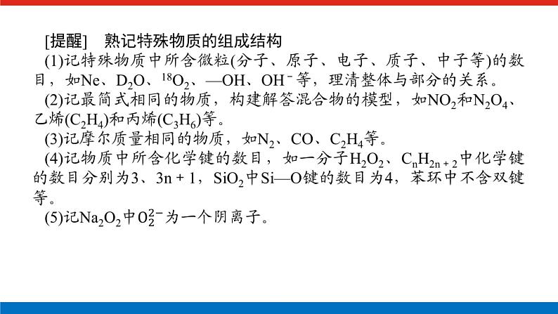 2023高考化学总复习微专题大素养阿伏加德罗常数常考易错点01课件第6页