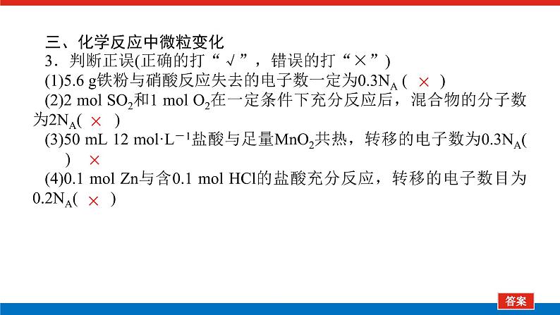 2023高考化学总复习微专题大素养阿伏加德罗常数常考易错点01课件第7页