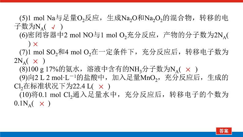 2023高考化学总复习微专题大素养阿伏加德罗常数常考易错点01课件第8页