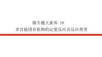 2023高考化学总复习微专题大素养多官能团有机物的定量反应及反应类型18课件