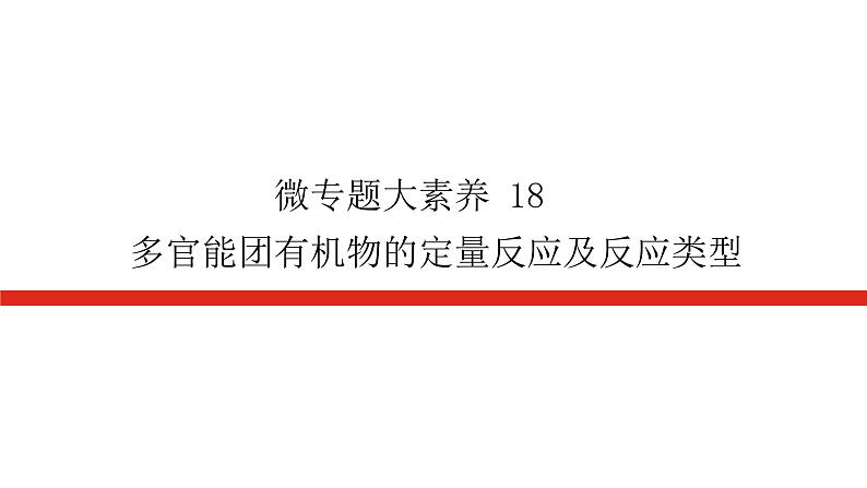 2023高考化学总复习微专题大素养多官能团有机物的定量反应及反应类型18课件01